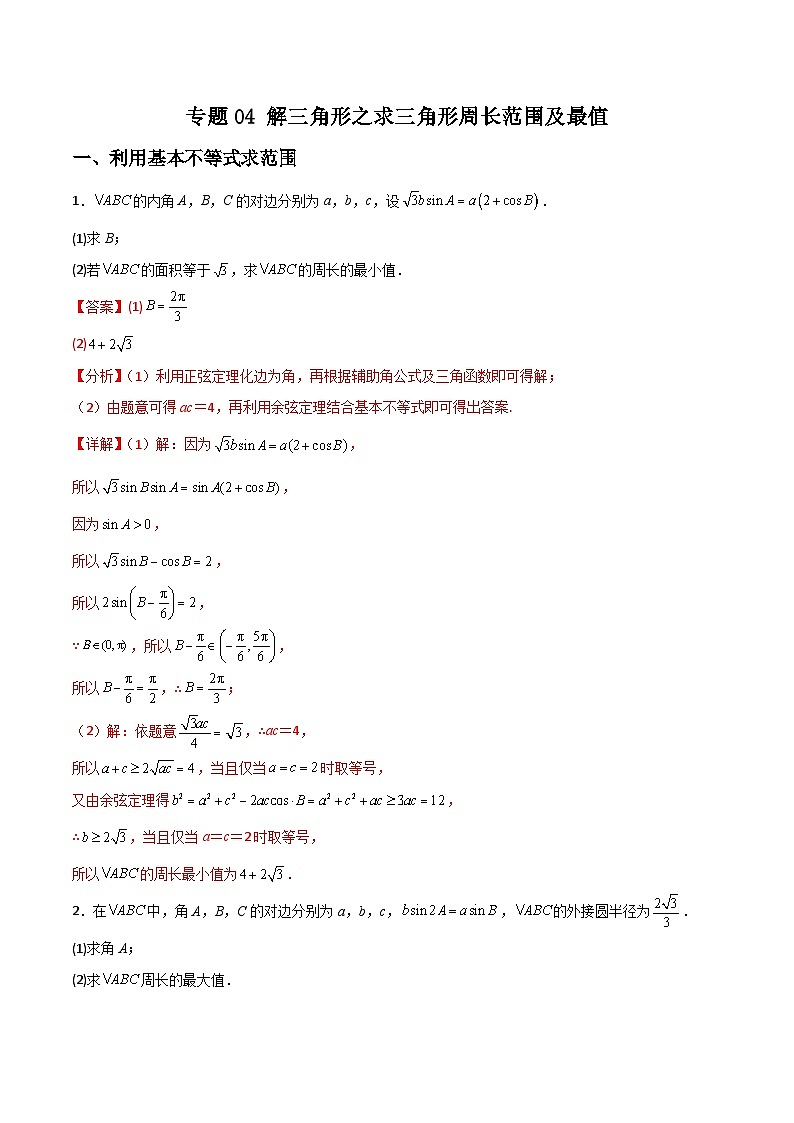 新高考数学二轮复习解答题提分训练专题04 解三角形之求三角形周长范围及最值(解析版)第1页