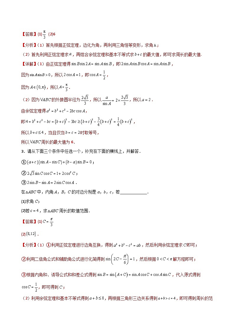 新高考数学二轮复习解答题提分训练专题04 解三角形之求三角形周长范围及最值(解析版)第2页