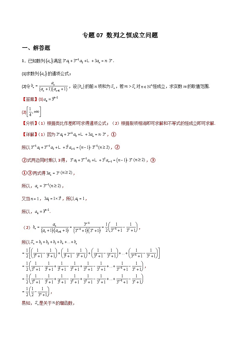 新高考数学二轮复习解答题提分训练专题07 数列之恒成立问题(解析版)第1页