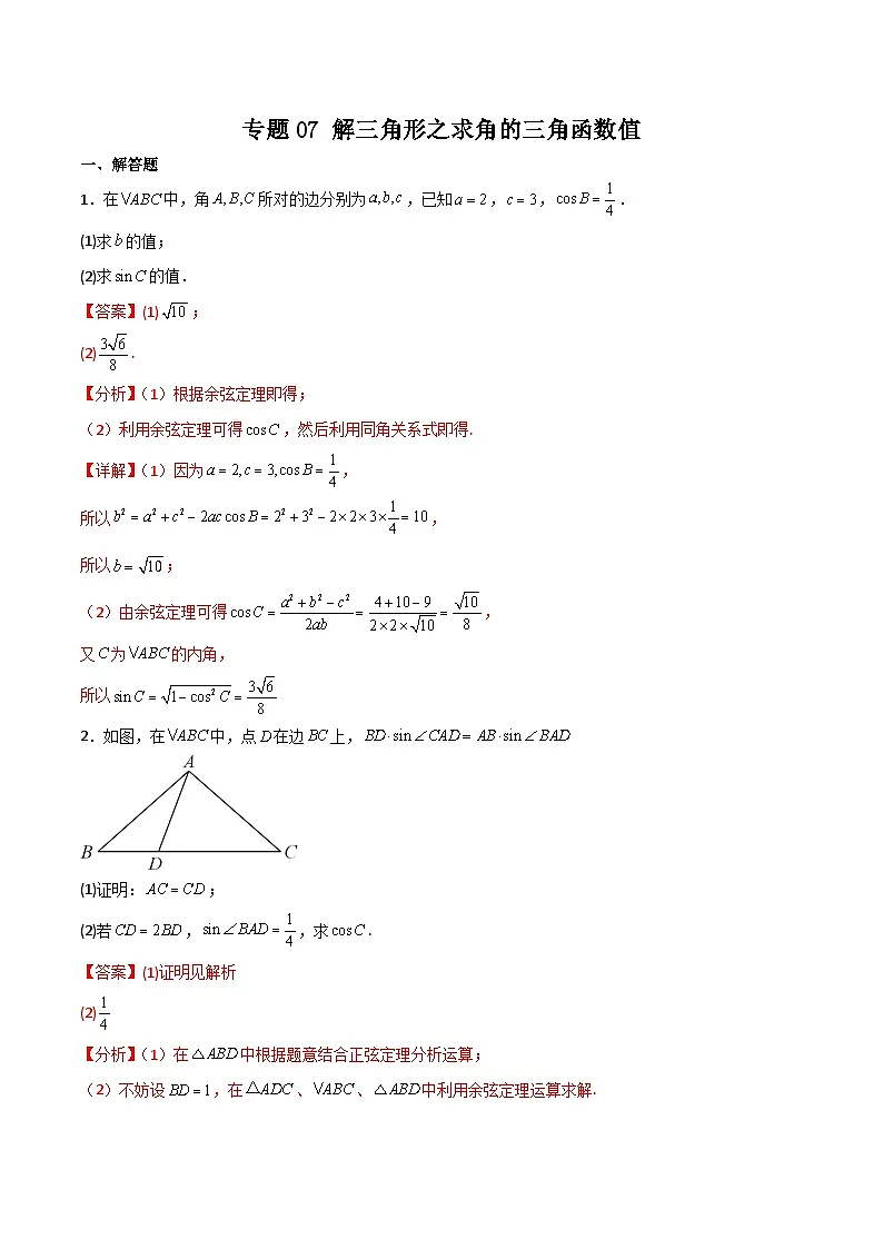 新高考数学二轮复习解答题提分训练专题07 解三角形之求角的三角函数值(解析版)第1页