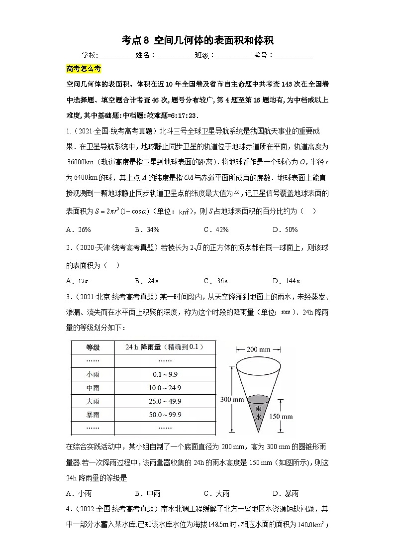 新高考数学三轮冲刺小题巩固练习考点08 空间几何体的表面积和体积(原卷版)第1页