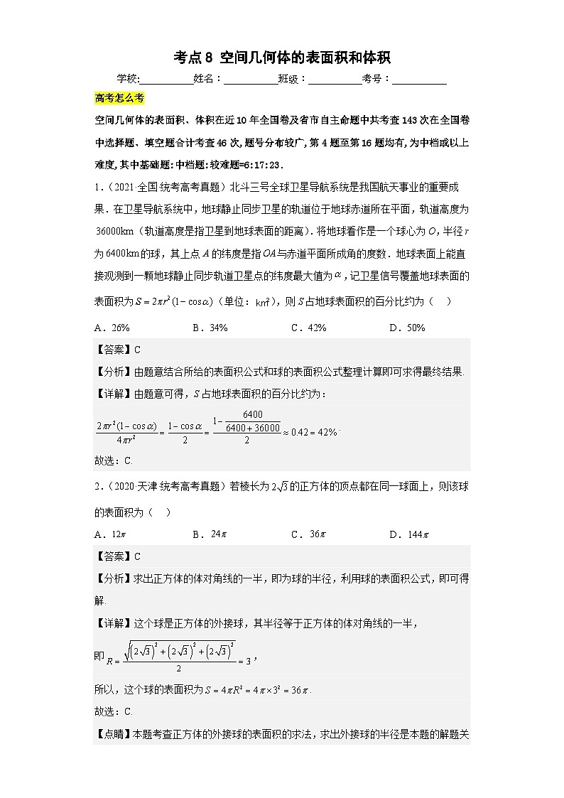 新高考数学三轮冲刺小题巩固练习考点08 空间几何体的表面积和体积(解析版)第1页