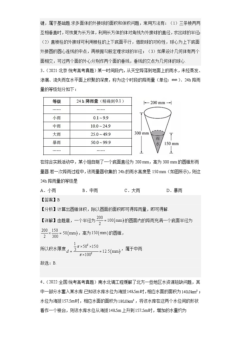 新高考数学三轮冲刺小题巩固练习考点08 空间几何体的表面积和体积(解析版)第2页