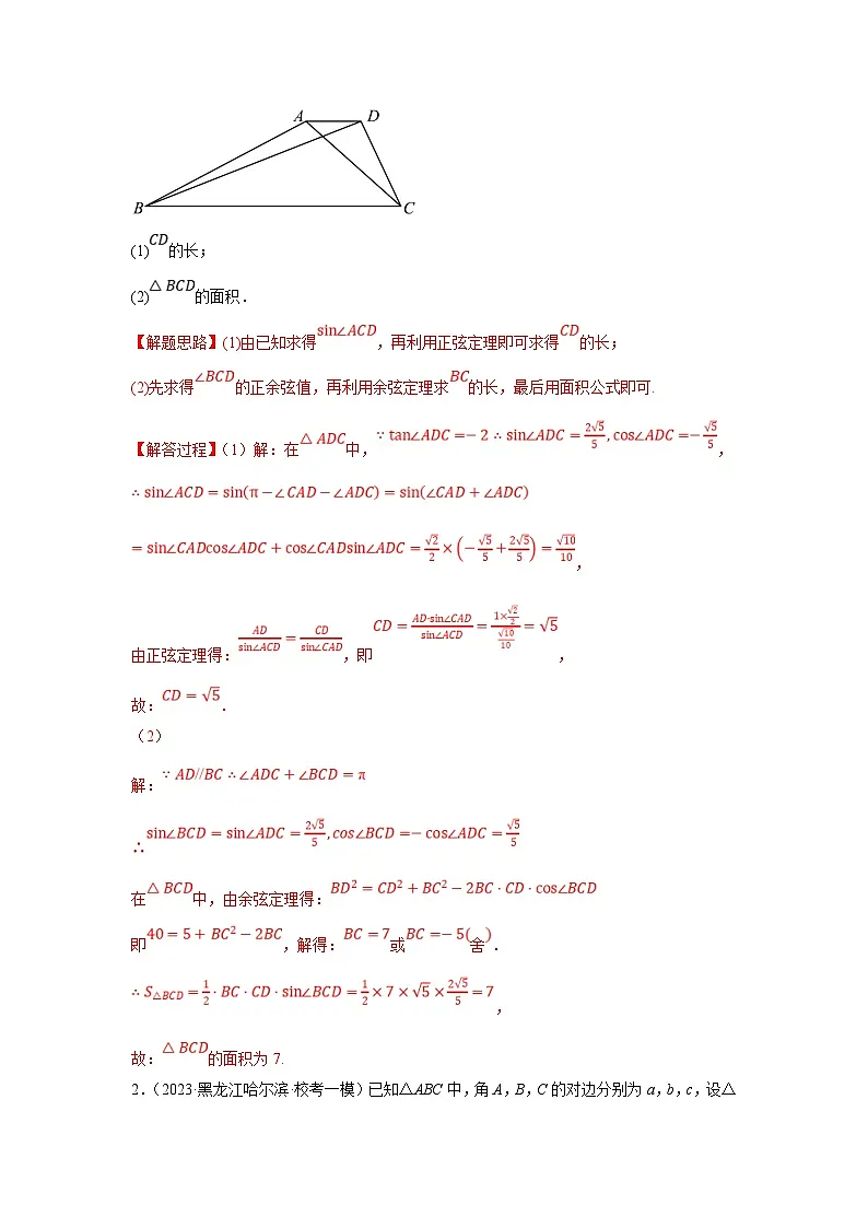 新高考数学二轮复习解答题提优训练专题1.1 解三角形(常规型)(解析版)第2页