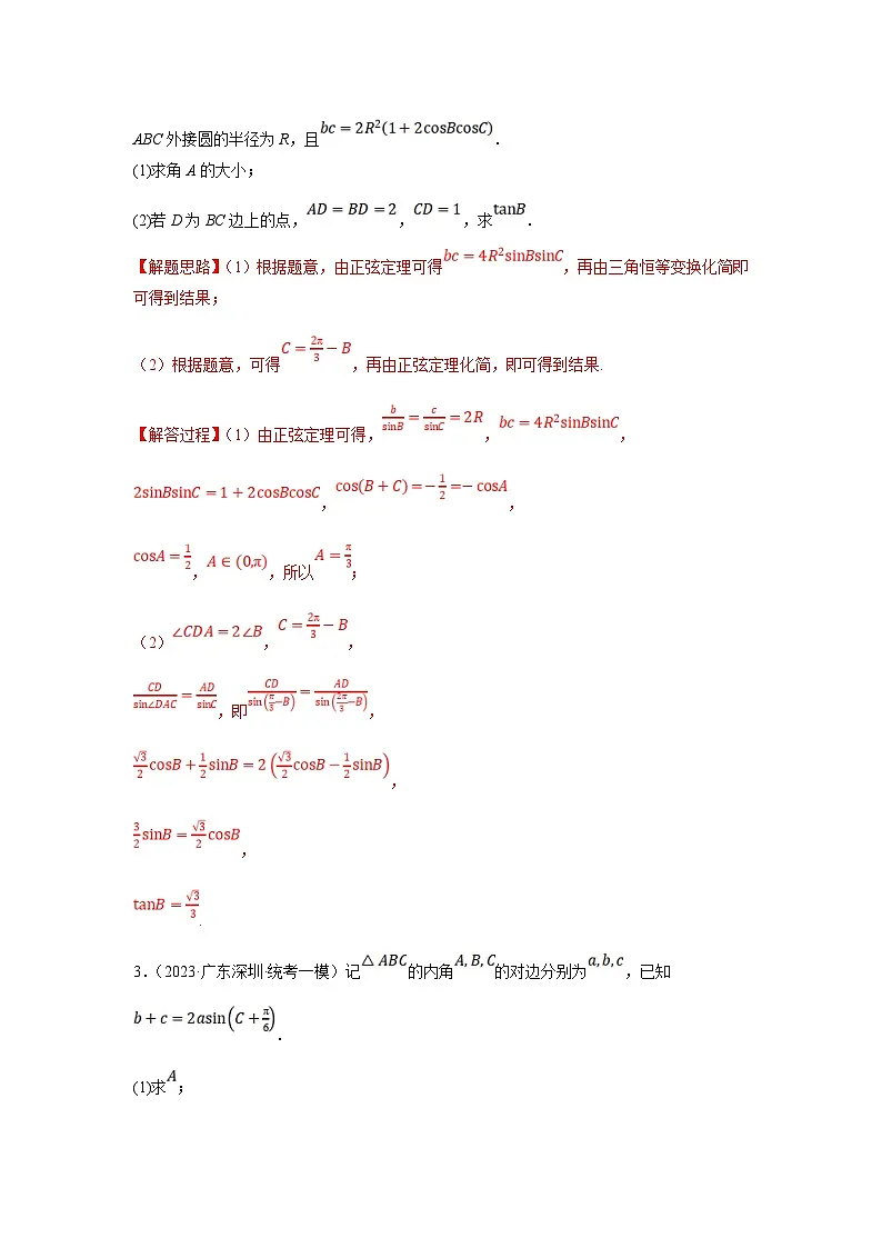 新高考数学二轮复习解答题提优训练专题1.1 解三角形(常规型)(解析版)第3页