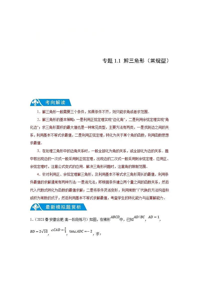 新高考数学二轮复习解答题提优训练专题1.1 解三角形(常规型)(原卷版)第1页