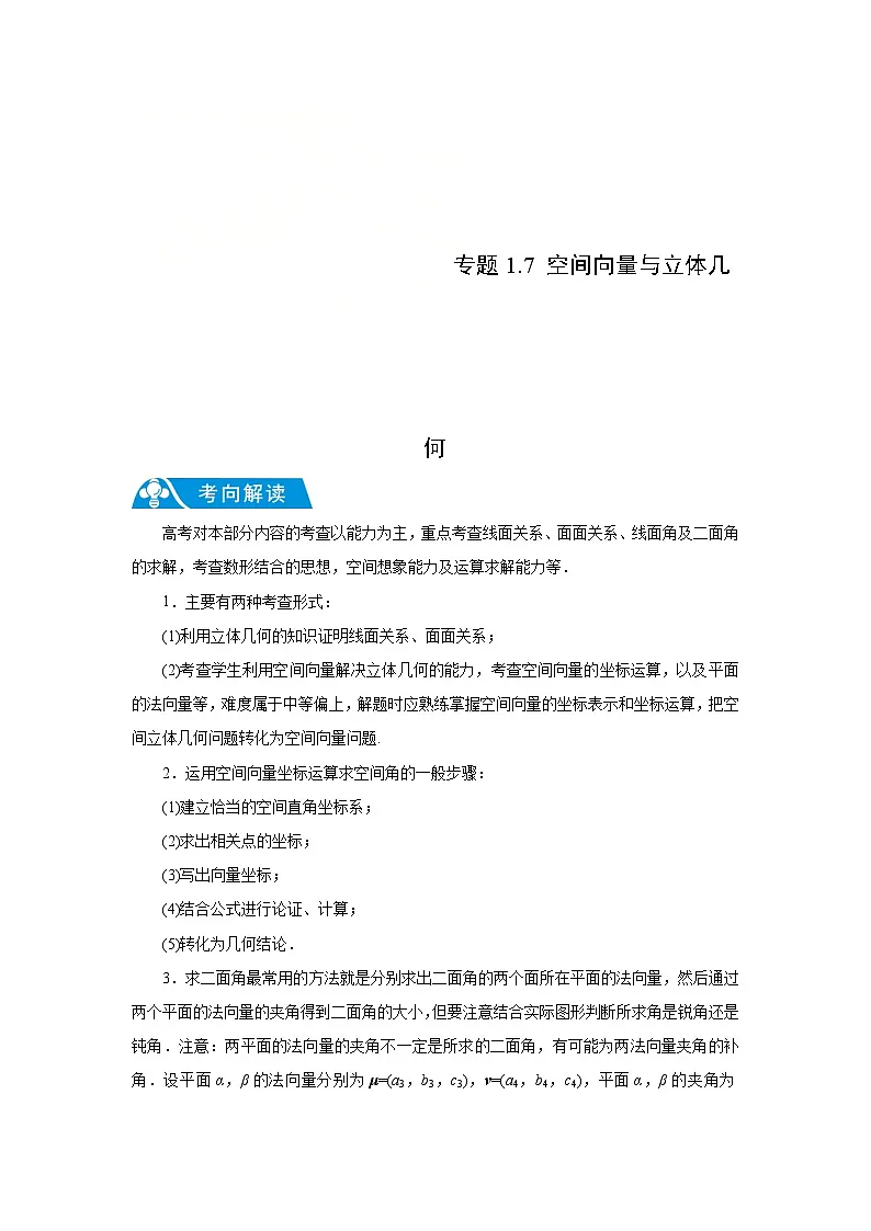新高考数学二轮复习解答题提优训练专题1.7 空间向量与立体几何(解析版)第1页