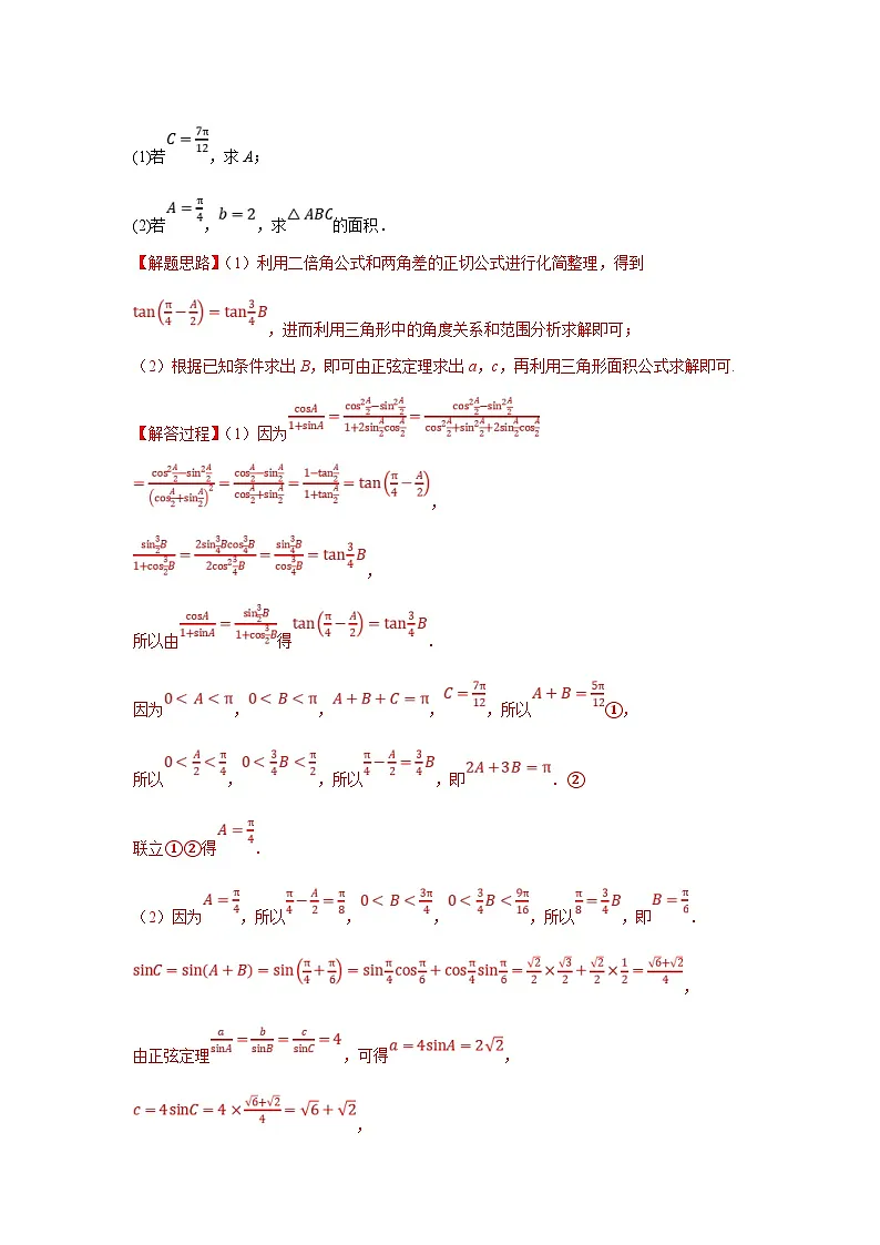 新高考数学二轮复习解答题提优训练专题2.1 解三角形(常规型)(解析版)第2页