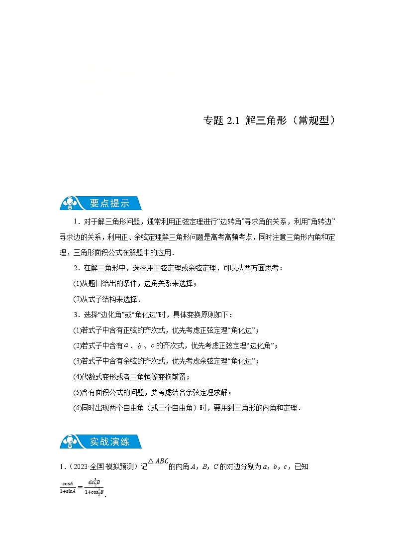 新高考数学二轮复习解答题提优训练专题2.1 解三角形(常规型)(原卷版)第1页