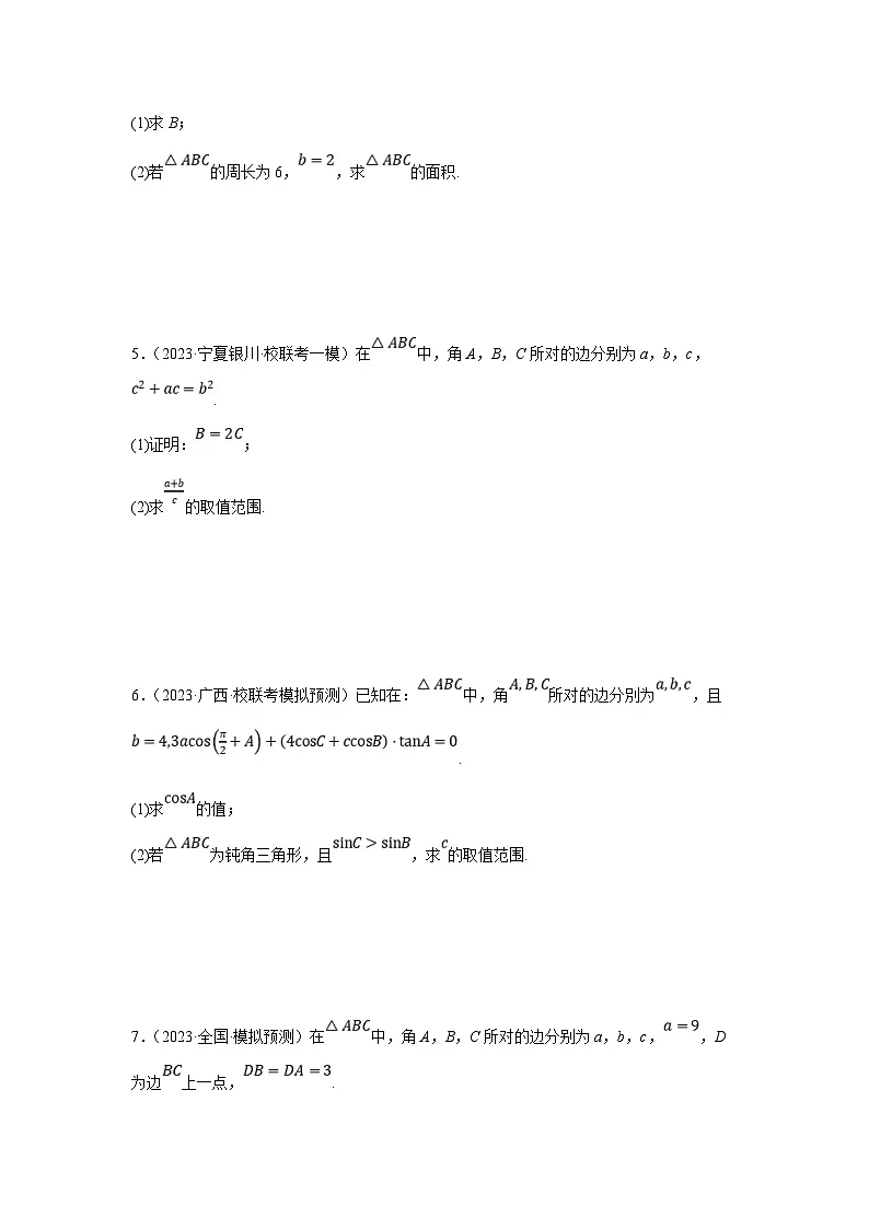 新高考数学二轮复习解答题提优训练专题2.1 解三角形(常规型)(原卷版)第3页