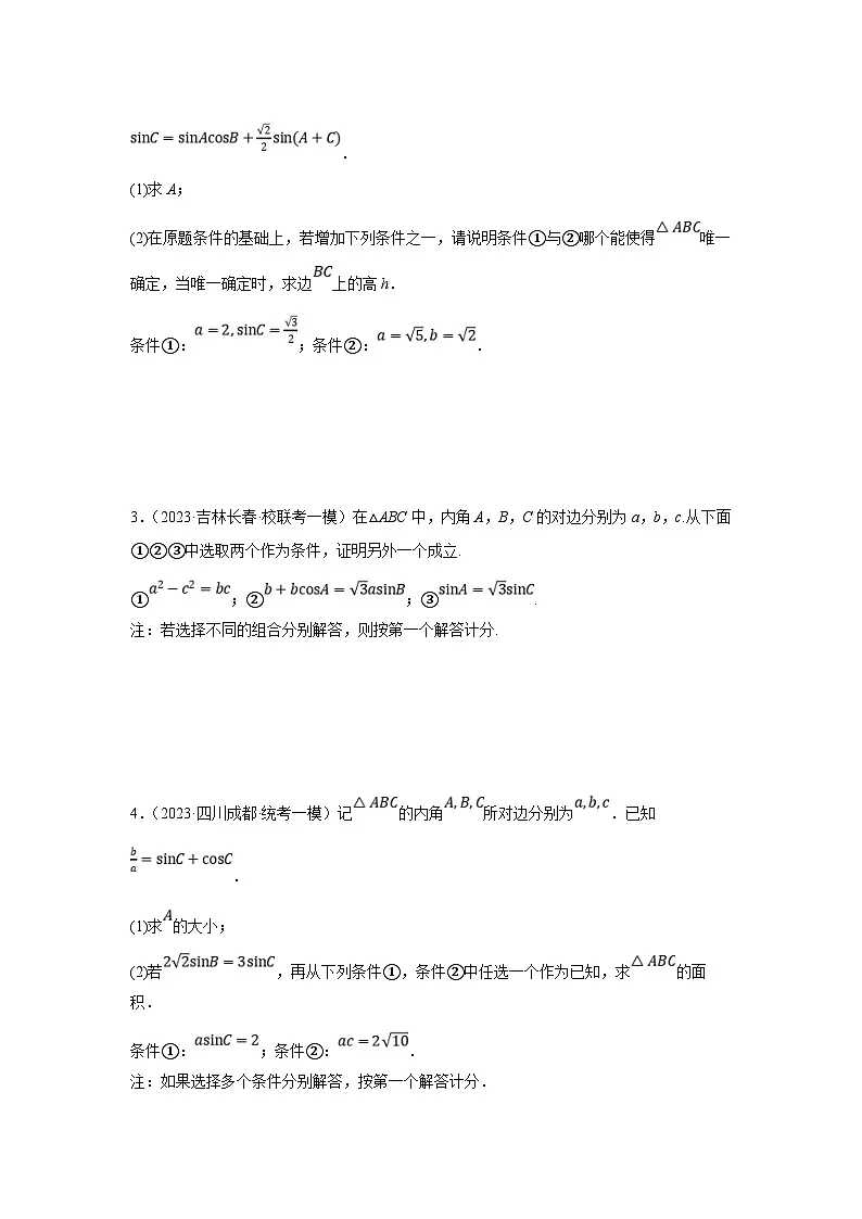 新高考数学二轮复习解答题提优训练专题2.2 解三角形(结构不良型)(原卷版)第2页