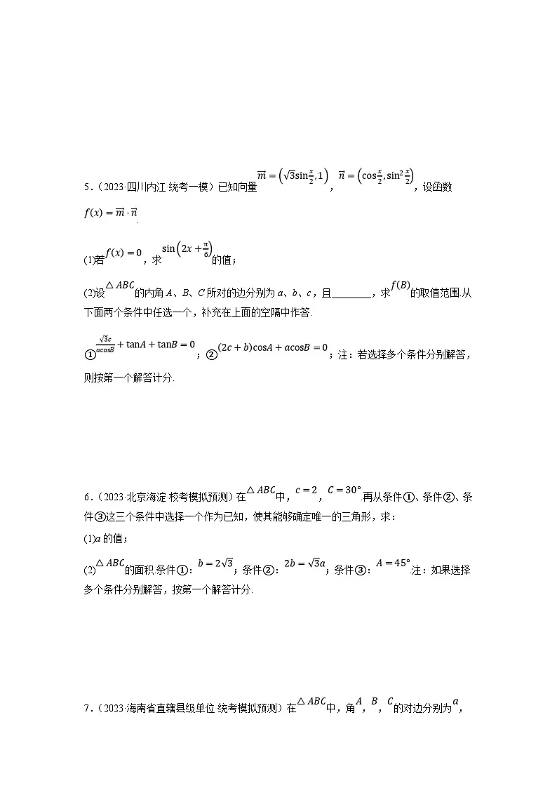 新高考数学二轮复习解答题提优训练专题2.2 解三角形(结构不良型)(原卷版)第3页