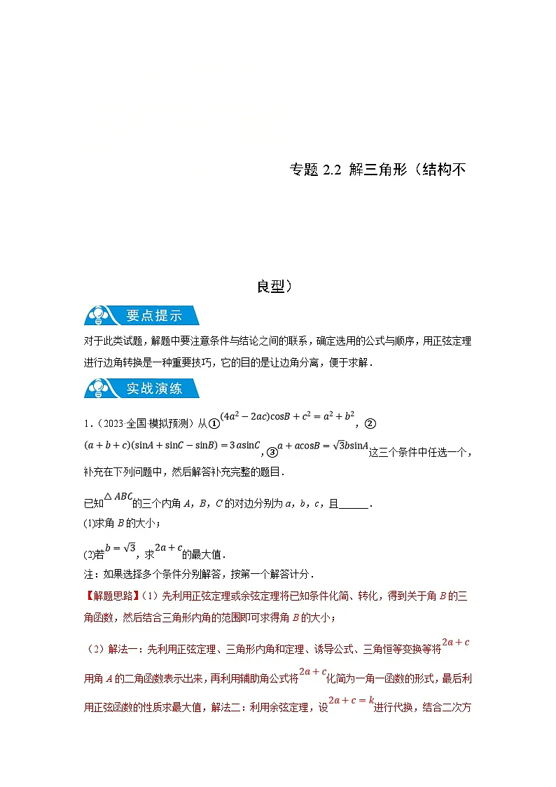新高考数学二轮复习解答题提优训练专题2.2 解三角形(结构不良型)(解析版)第1页