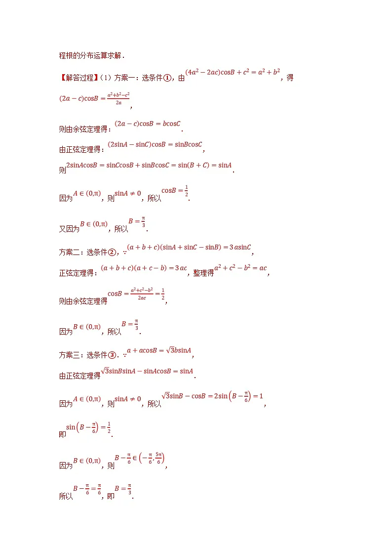 新高考数学二轮复习解答题提优训练专题2.2 解三角形(结构不良型)(解析版)第2页
