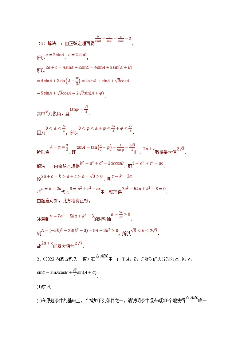 新高考数学二轮复习解答题提优训练专题2.2 解三角形(结构不良型)(解析版)第3页
