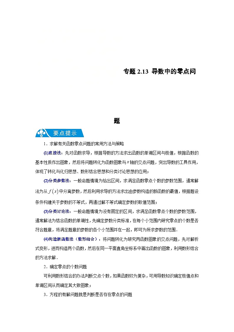 新高考数学二轮复习解答题提优训练专题2.13 导数中的零点问题(解析版)第1页