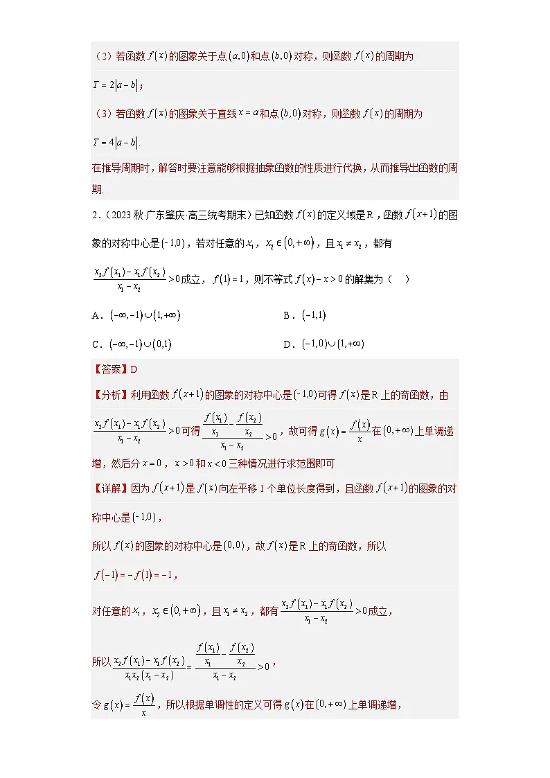 新高考数学二轮复习小题综合练习压轴专题01 函数的基本性质(解析版)第2页
