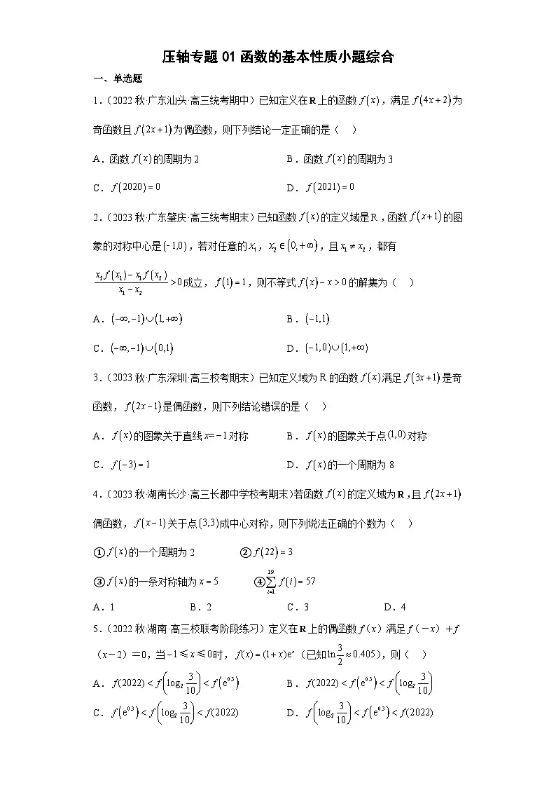 新高考数学二轮复习小题综合练习压轴专题01 函数的基本性质(原卷版)第1页