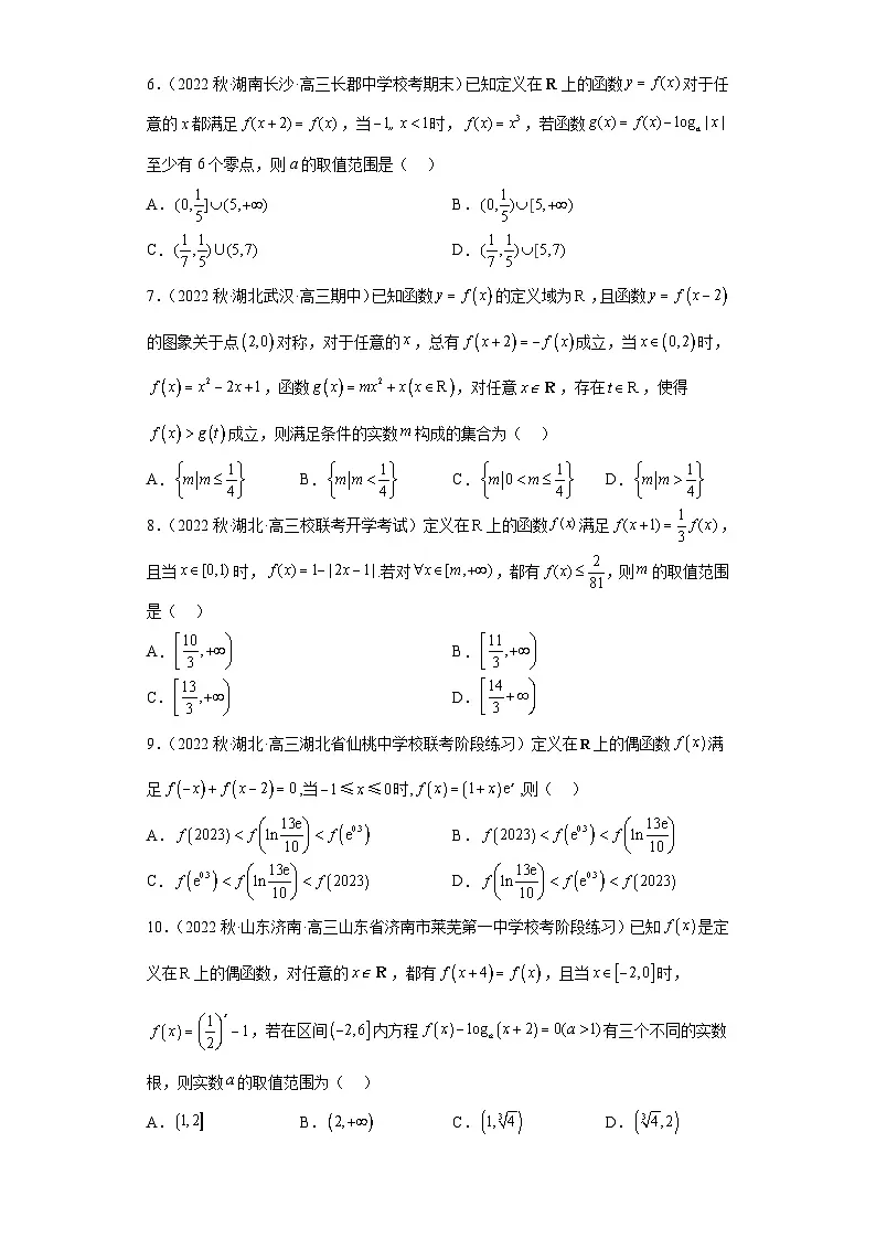 新高考数学二轮复习小题综合练习压轴专题01 函数的基本性质(原卷版)第2页