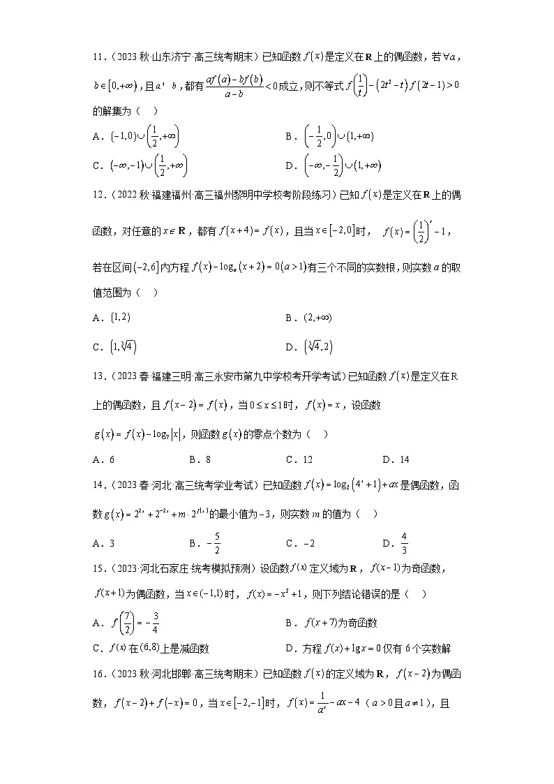 新高考数学二轮复习小题综合练习压轴专题01 函数的基本性质(原卷版)第3页