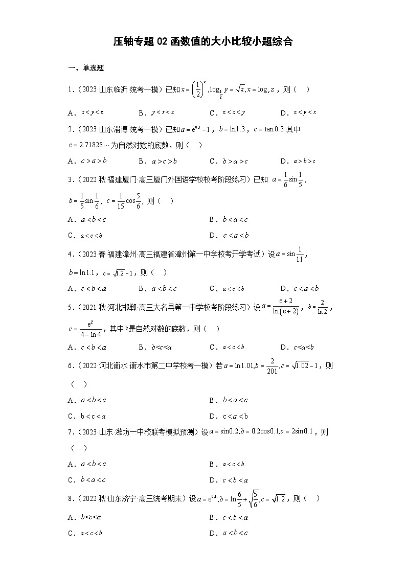 新高考数学二轮复习小题综合练习压轴专题02 函数值的大小比较(原卷版)第1页