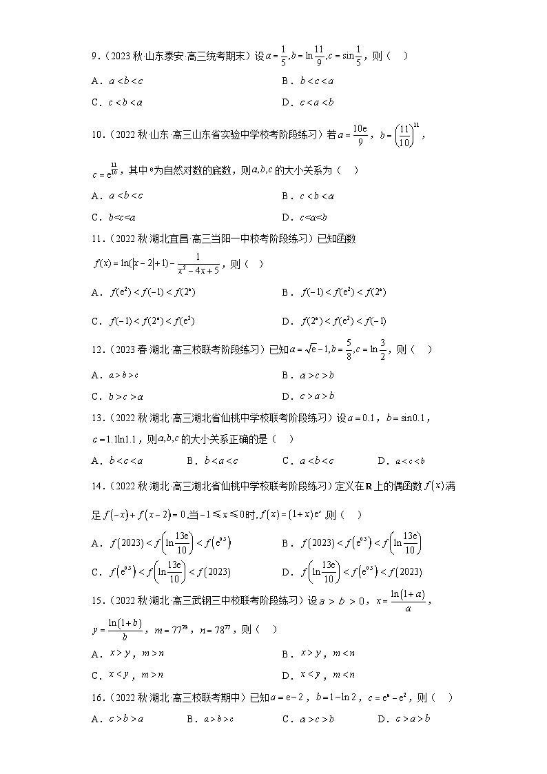 新高考数学二轮复习小题综合练习压轴专题02 函数值的大小比较(原卷版)第2页