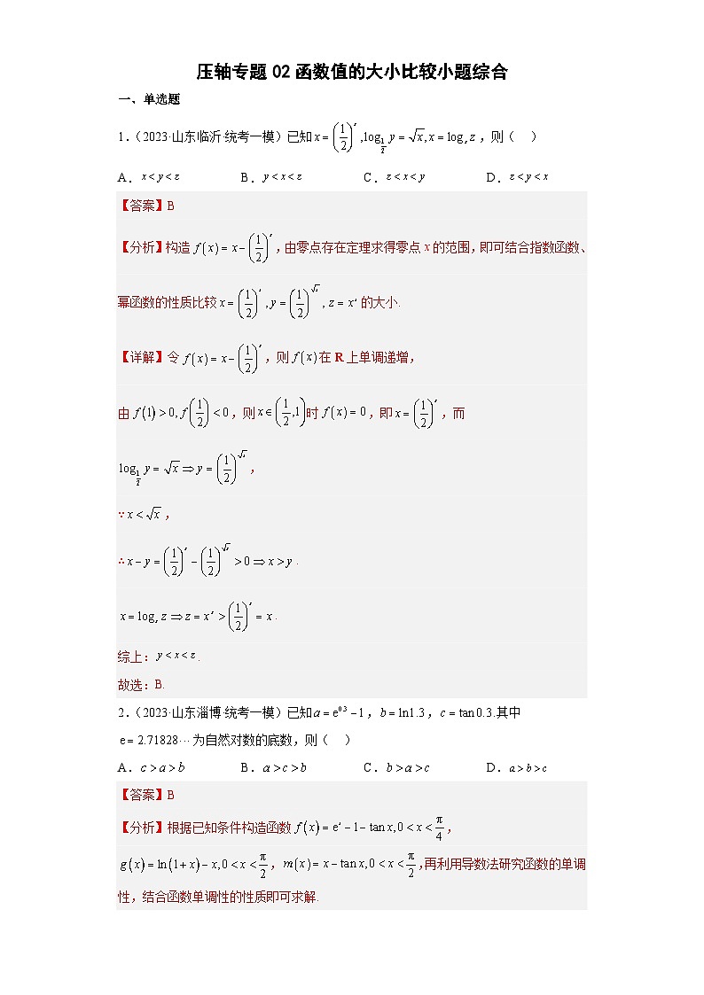 新高考数学二轮复习小题综合练习压轴专题02 函数值的大小比较(解析版)第1页