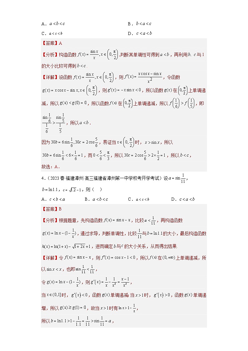 新高考数学二轮复习小题综合练习压轴专题02 函数值的大小比较(解析版)第3页