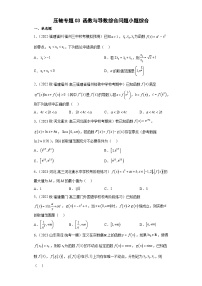 新高考数学二轮复习小题综合练习压轴专题03 函数与导数综合问题（2份，原卷版+解析版）