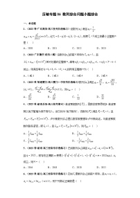 新高考数学二轮复习小题综合练习压轴专题06 数列综合问题（2份，原卷版+解析版）