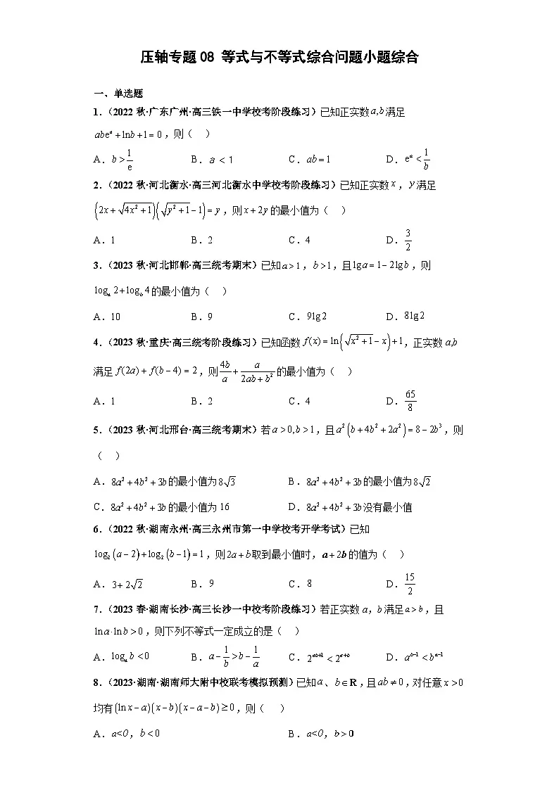 新高考数学二轮复习小题综合练习压轴专题08 等式与不等式综合问题(原卷版)第1页