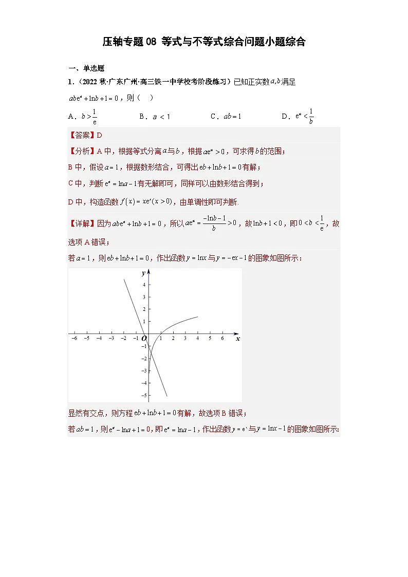 新高考数学二轮复习小题综合练习压轴专题08 等式与不等式综合问题(解析版)第1页