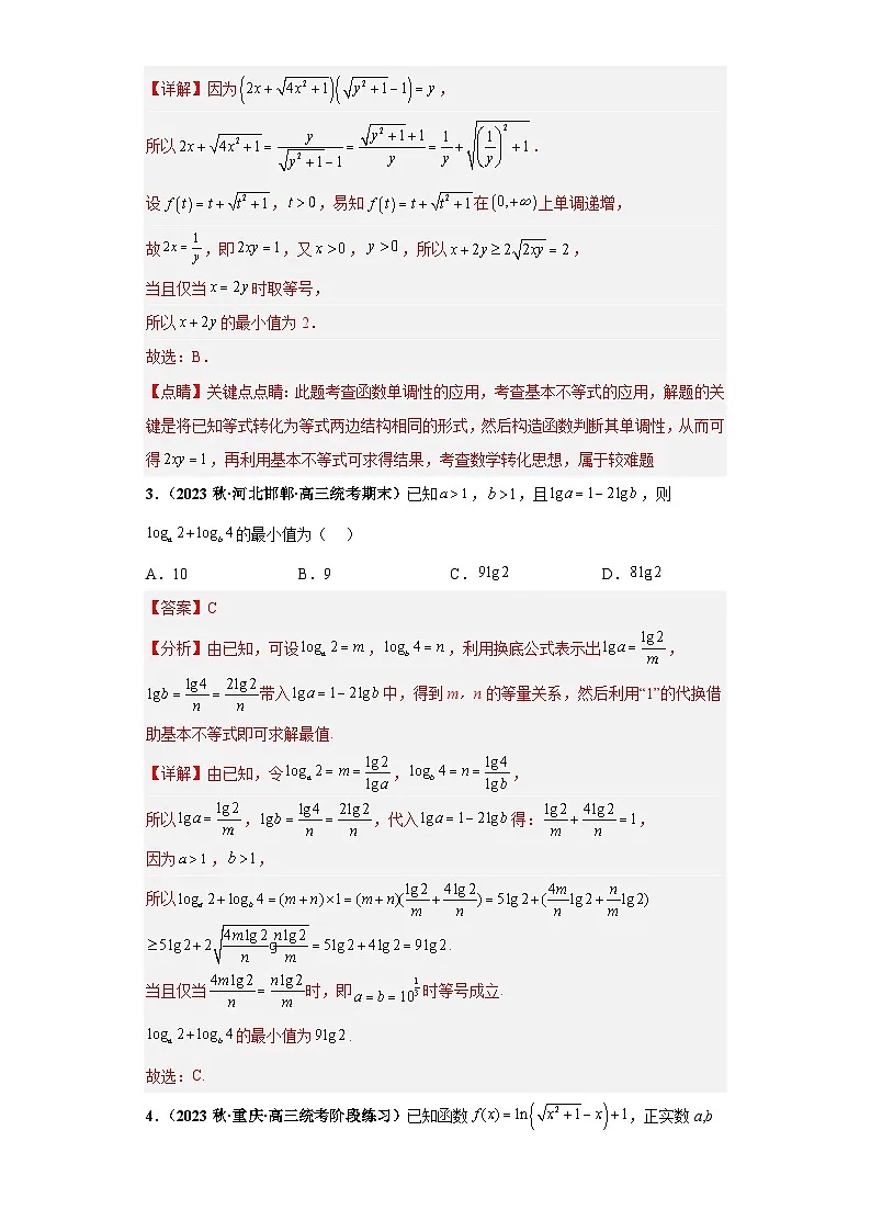 新高考数学二轮复习小题综合练习压轴专题08 等式与不等式综合问题(解析版)第3页