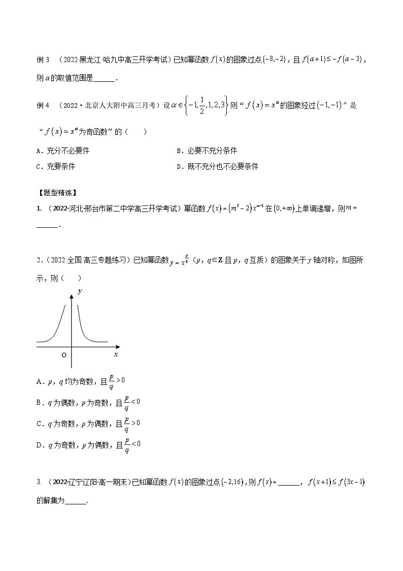 新高考数学一轮复习考点题型训练 2.4幂函数和二次函数(精讲)(原卷版)第3页