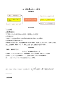 新高考数学一轮复习考点题型训练 2.8函数零点的6大题型（精讲）（2份，原卷版+解析版）