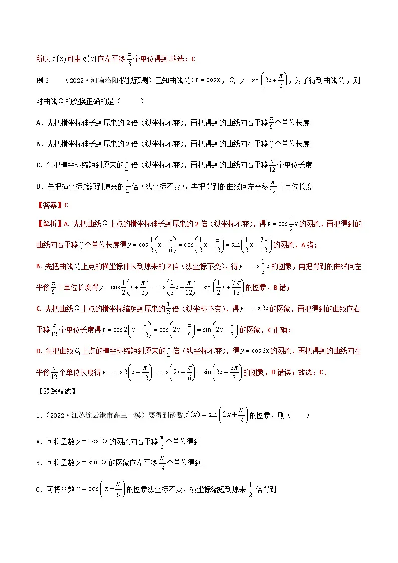 新高考数学一轮复习考点题型训练 4.3三角函数图象和性质(精讲)(解析版)第3页