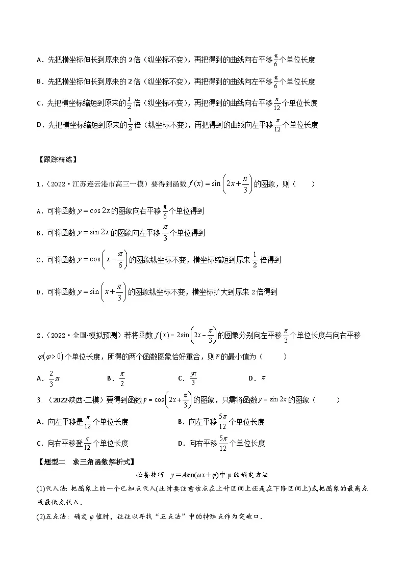 新高考数学一轮复习考点题型训练 4.3三角函数图象和性质(精讲)(原卷版)第3页