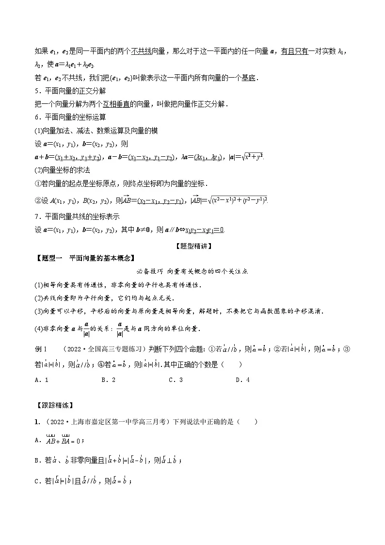新高考数学一轮复习考点题型训练 5.1平面向量的概念、线性运算及坐标表示(精讲)(原卷版)第2页