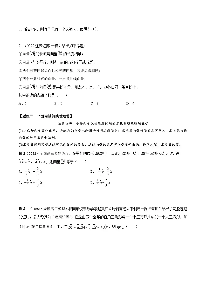 新高考数学一轮复习考点题型训练 5.1平面向量的概念、线性运算及坐标表示(精讲)(原卷版)第3页