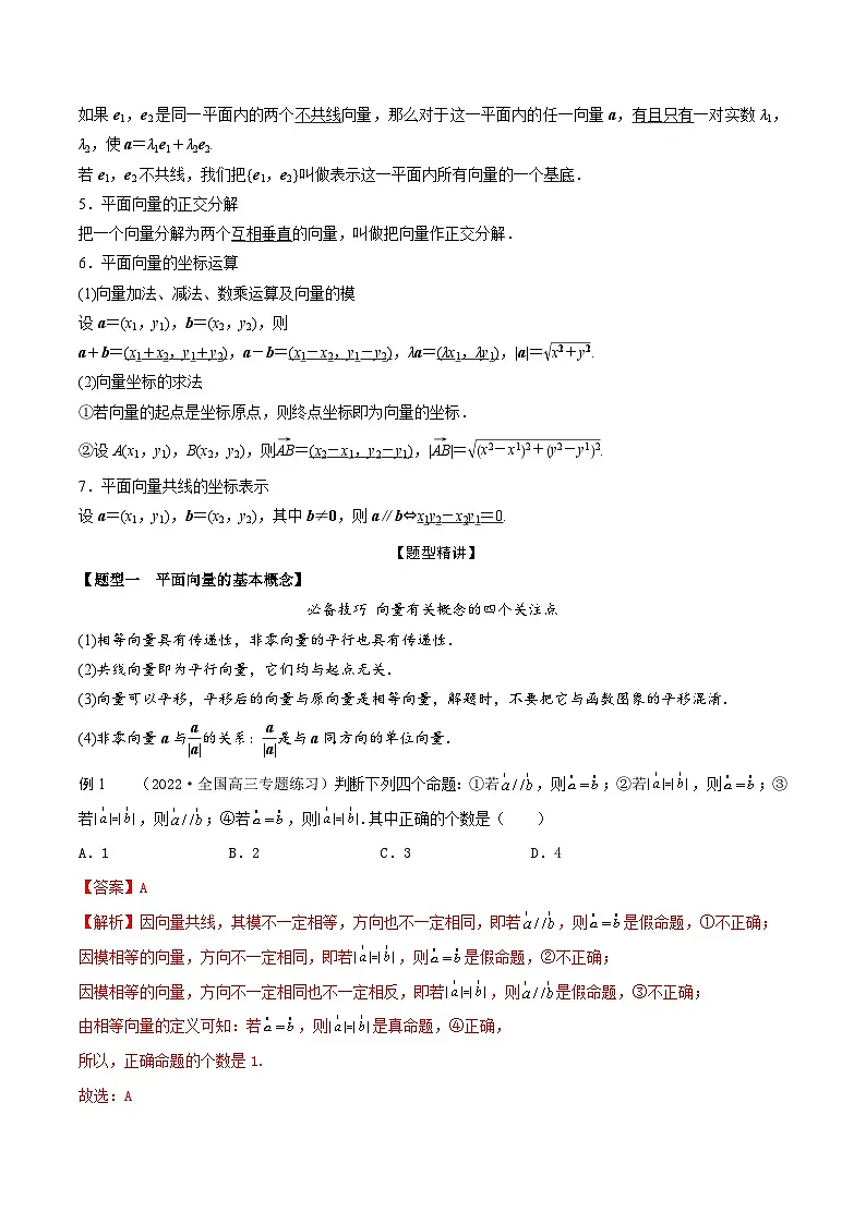 新高考数学一轮复习考点题型训练 5.1平面向量的概念、线性运算及坐标表示(精讲)(解析版)第2页