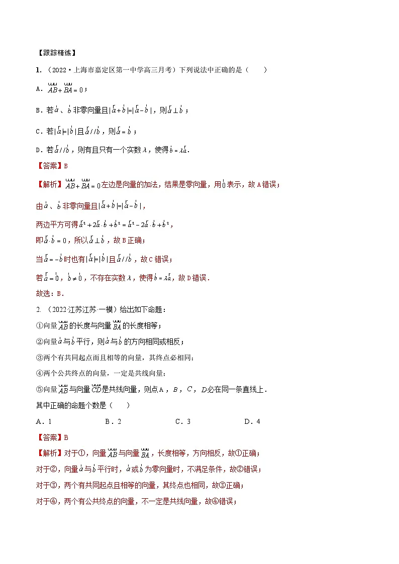 新高考数学一轮复习考点题型训练 5.1平面向量的概念、线性运算及坐标表示(精讲)(解析版)第3页