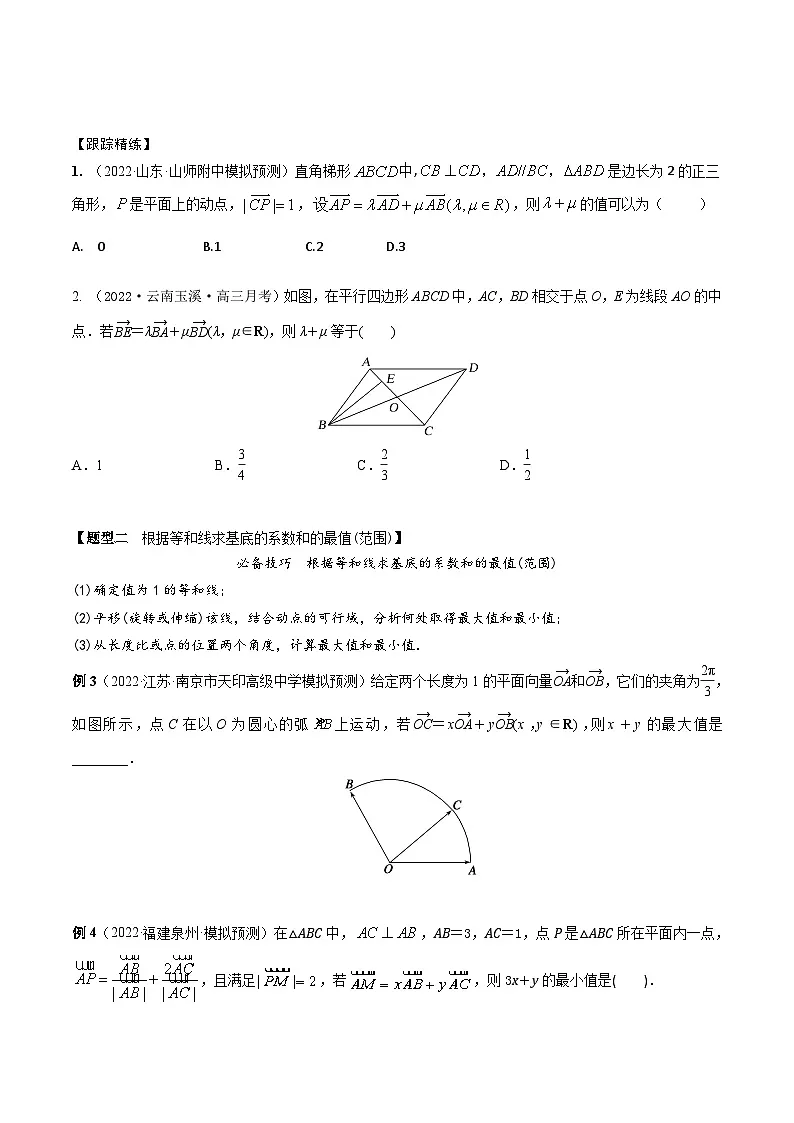 新高考数学一轮复习考点题型训练 5.3等和线和极化恒等式(精讲)(原卷版)第3页