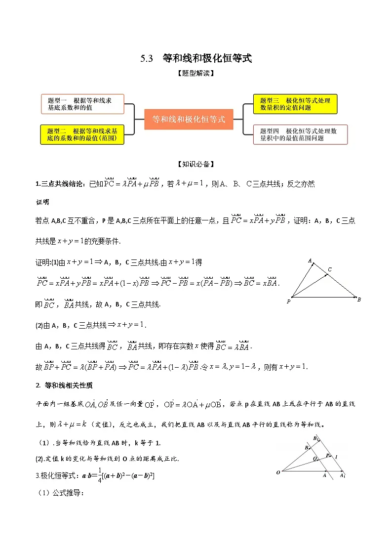 新高考数学一轮复习考点题型训练 5.3等和线和极化恒等式(精讲)(解析版)第1页