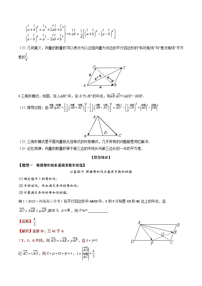 新高考数学一轮复习考点题型训练 5.3等和线和极化恒等式(精讲)(解析版)第2页
