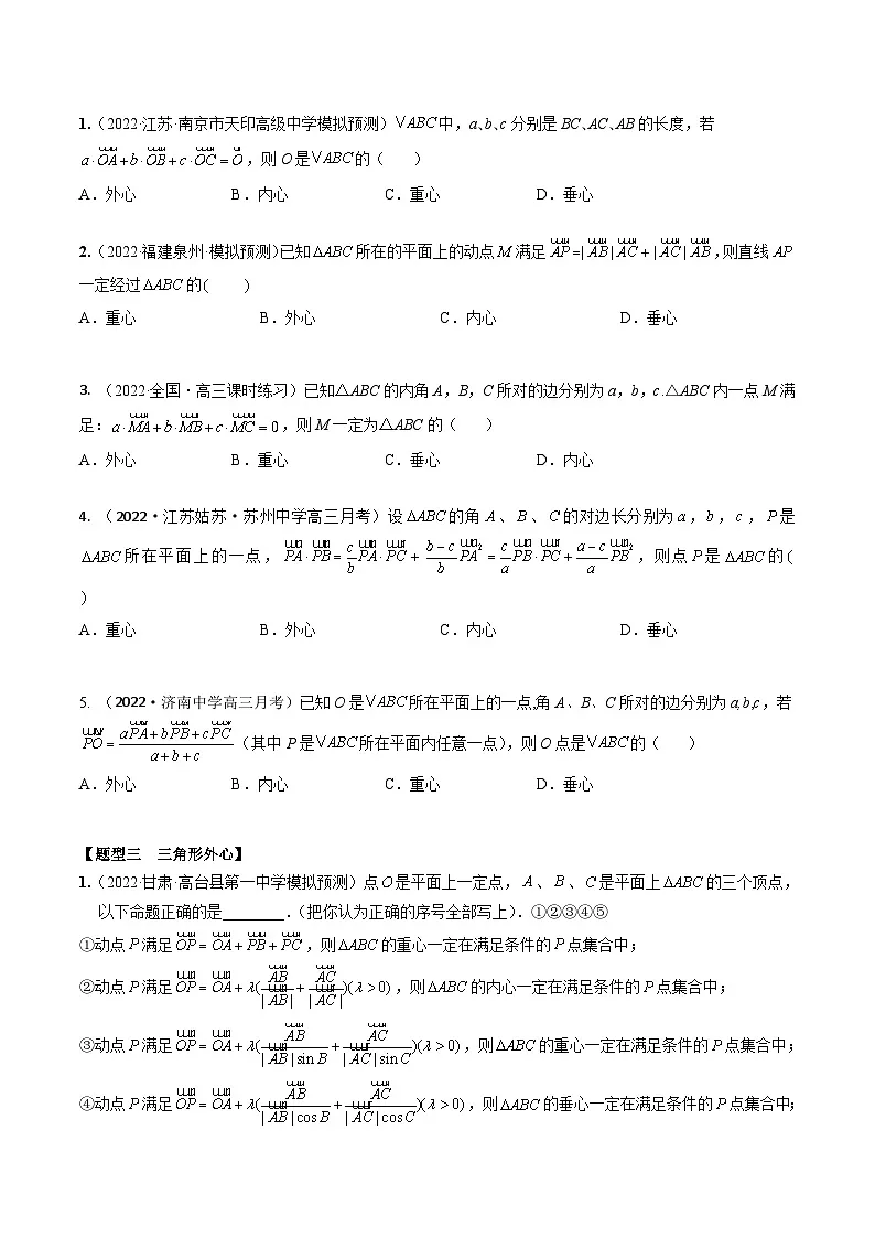 新高考数学一轮复习考点题型训练 5.4三角形四心和奔驰定理(精练)(原卷版)第2页
