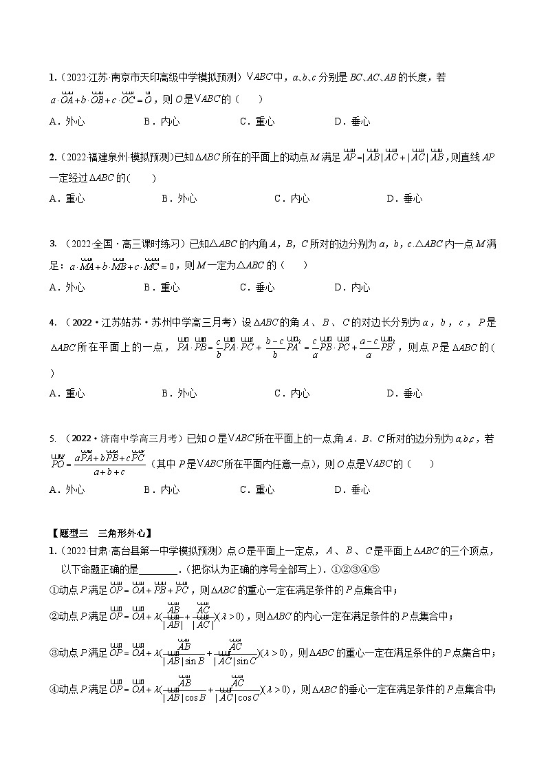 新高考数学一轮复习考点题型训练 5.4三角形四心和奔驰定理(精练)(原卷版)第2页