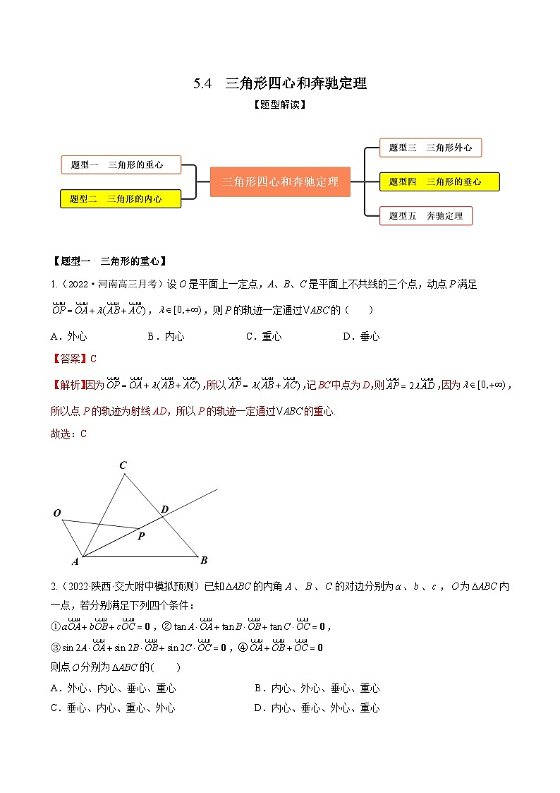 新高考数学一轮复习考点题型训练 5.4三角形四心和奔驰定理(精练)(解析版)第1页