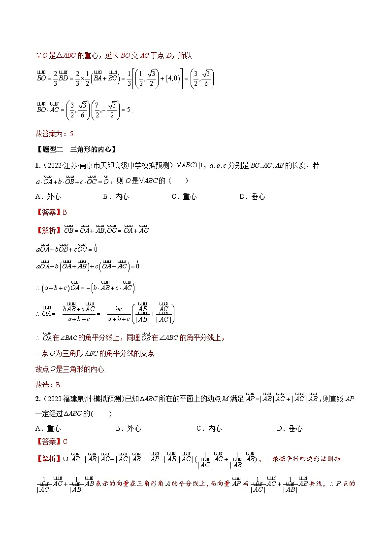 新高考数学一轮复习考点题型训练 5.4三角形四心和奔驰定理(精练)(解析版)第3页