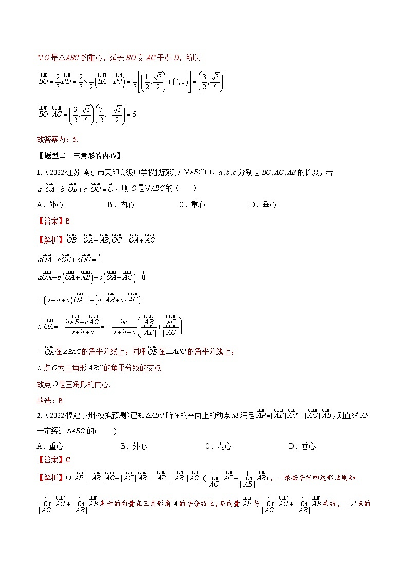 新高考数学一轮复习考点题型训练 5.4三角形四心和奔驰定理(精练)(解析版)第3页