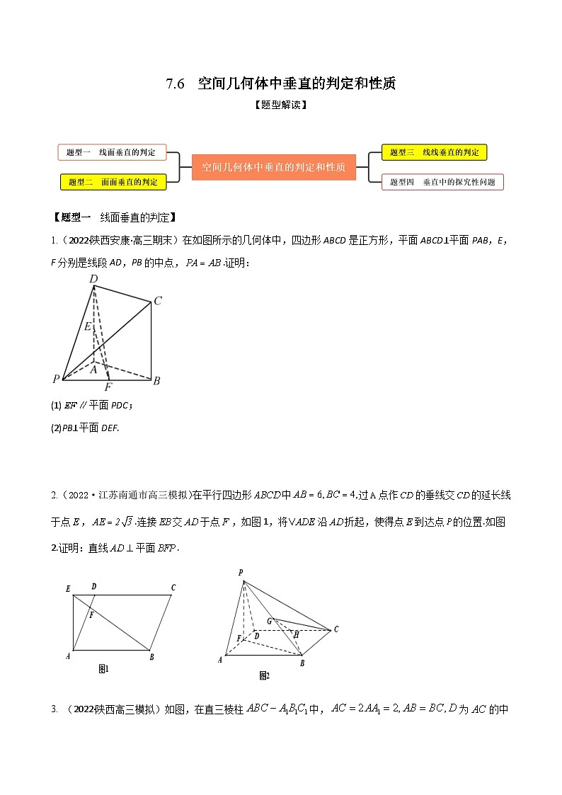 新高考数学一轮复习考点题型训练 7.6空间几何体中垂直的判定与性质(精练)(原卷版)第1页